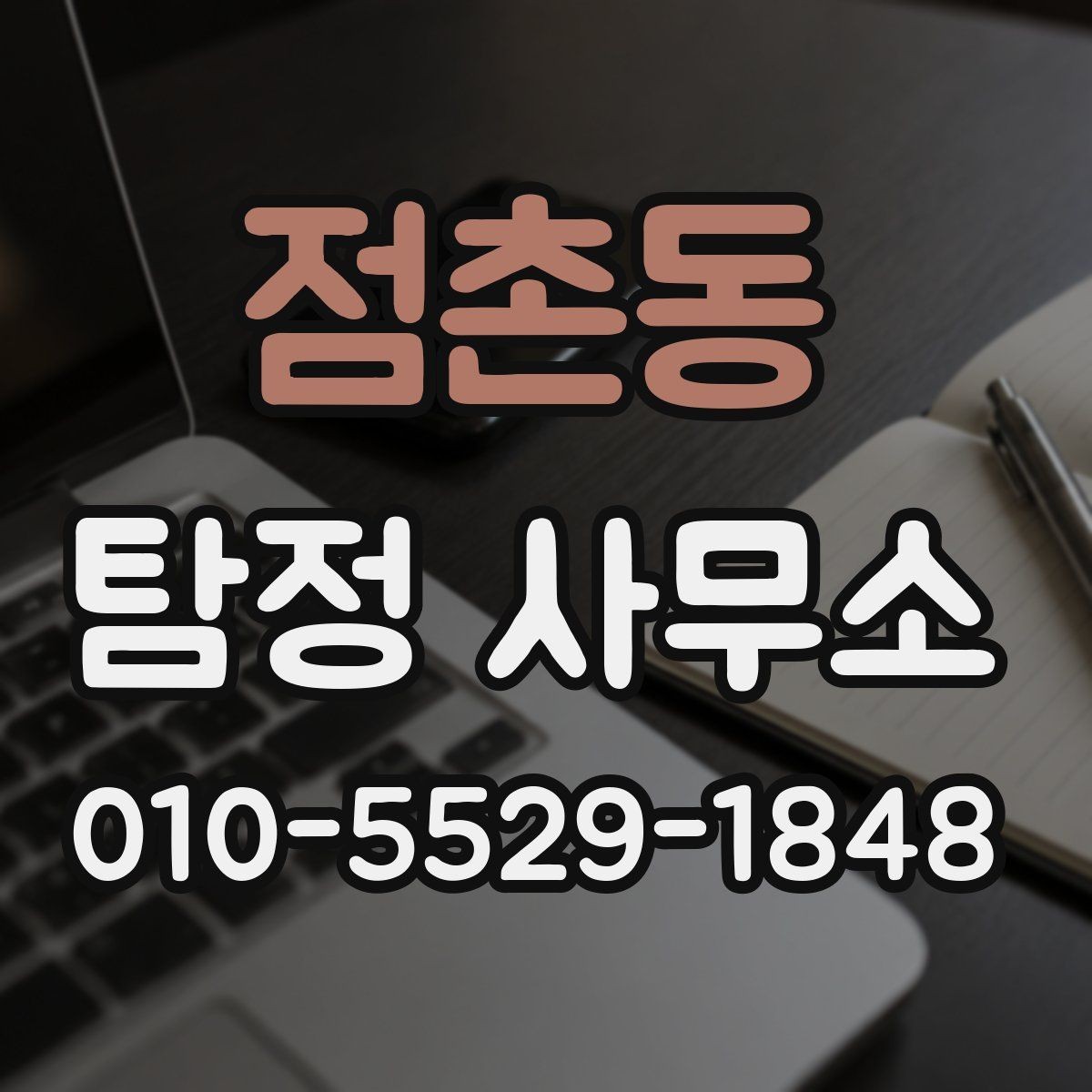 점촌동 탐정 사무소 상담에서 보는 전문성의 기준
