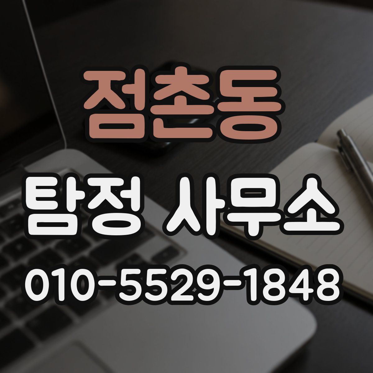 점촌동 탐정 사무소