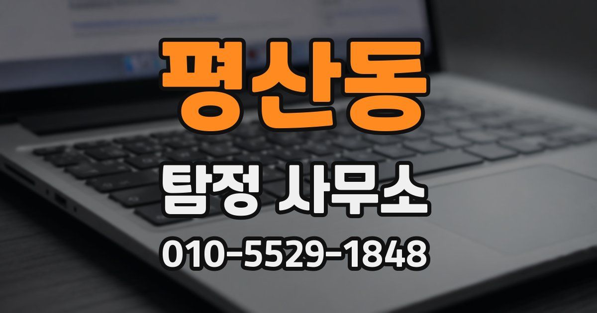 평산동 탐정 사무소