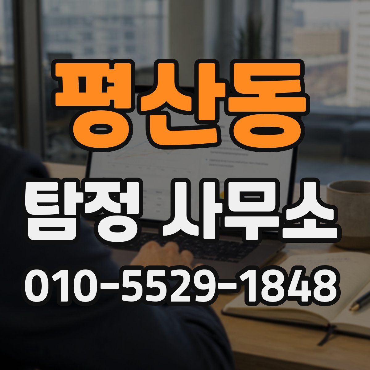 평산동 탐정 사무소