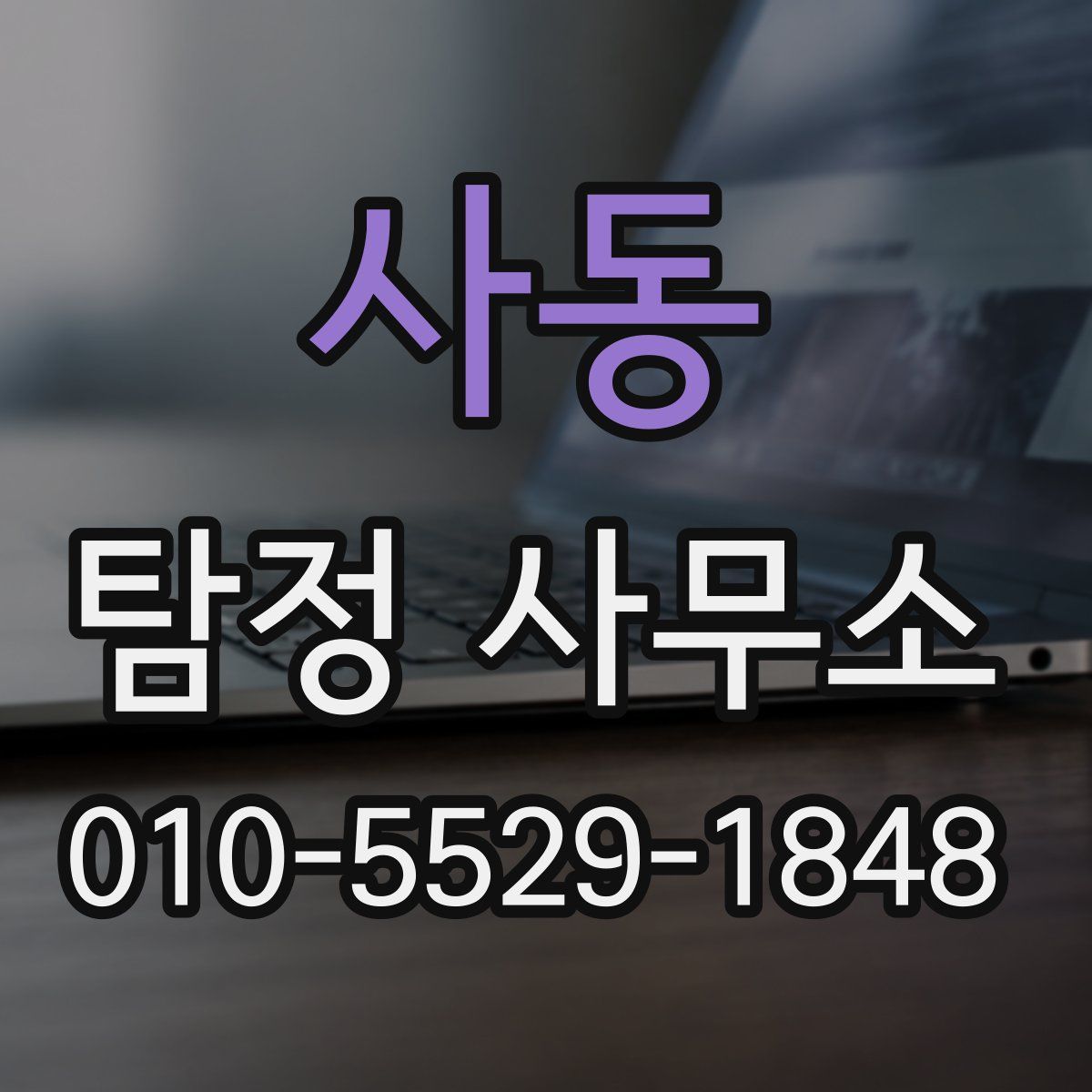 사동 탐정 사무소