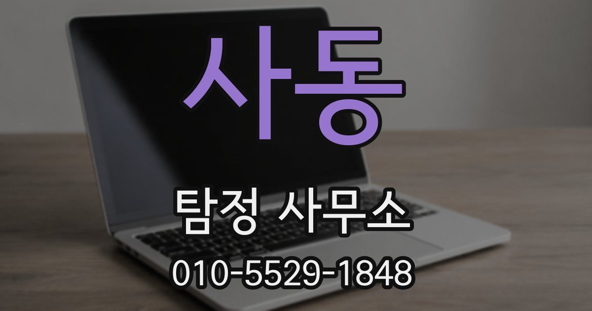 사동 탐정 사무소