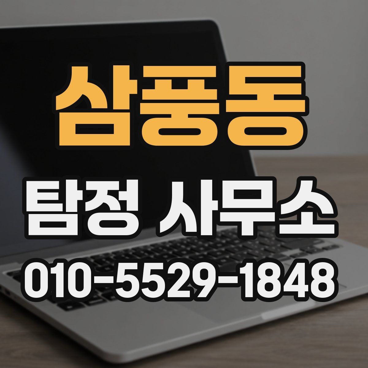 삼풍동 탐정 사무소 비용은 어떤 항목으로 나뉘나