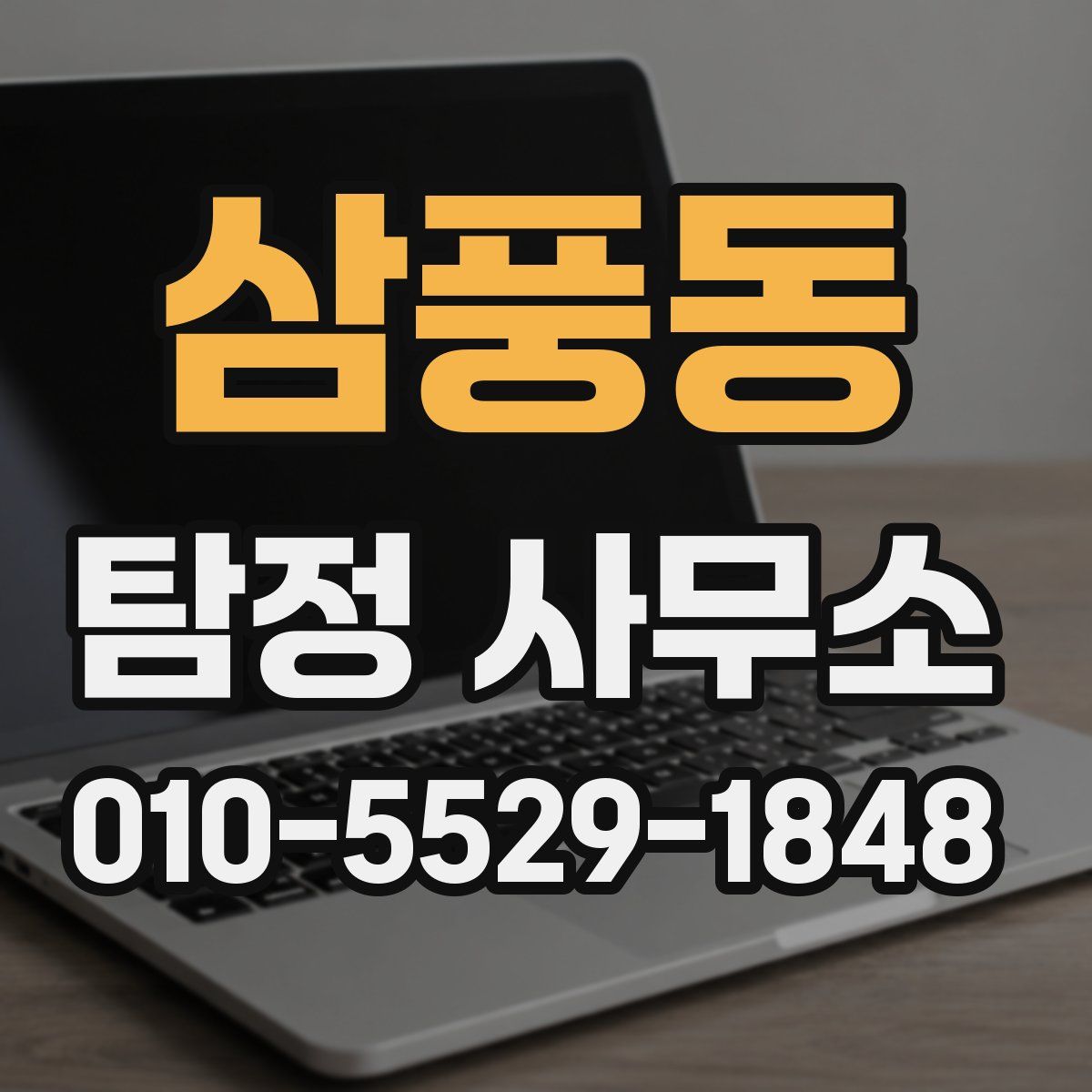삼풍동 탐정 사무소