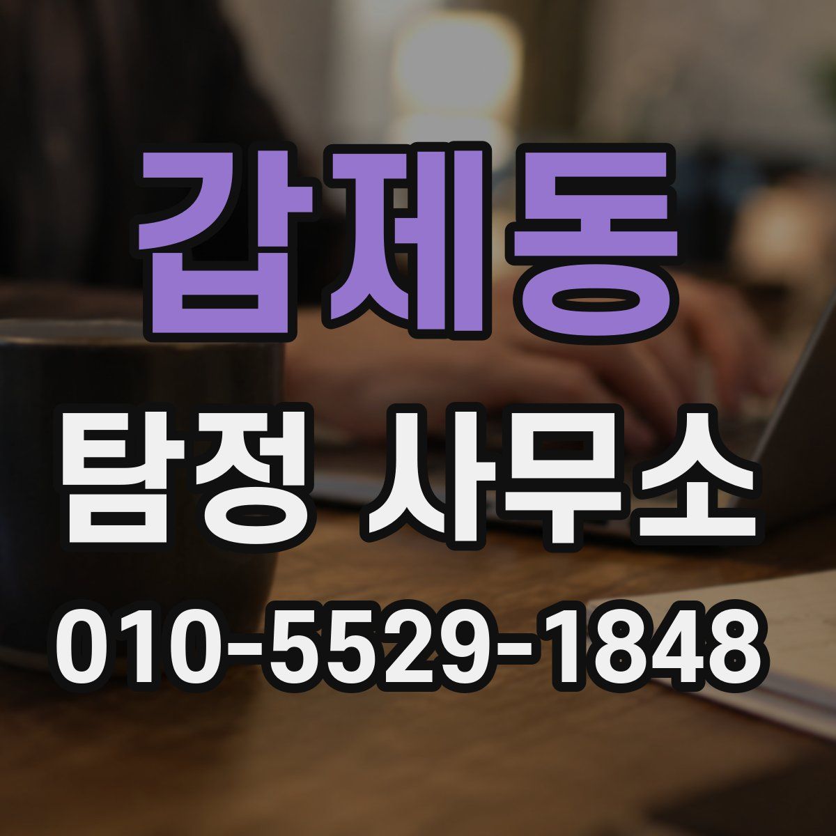 갑제동 탐정 사무소