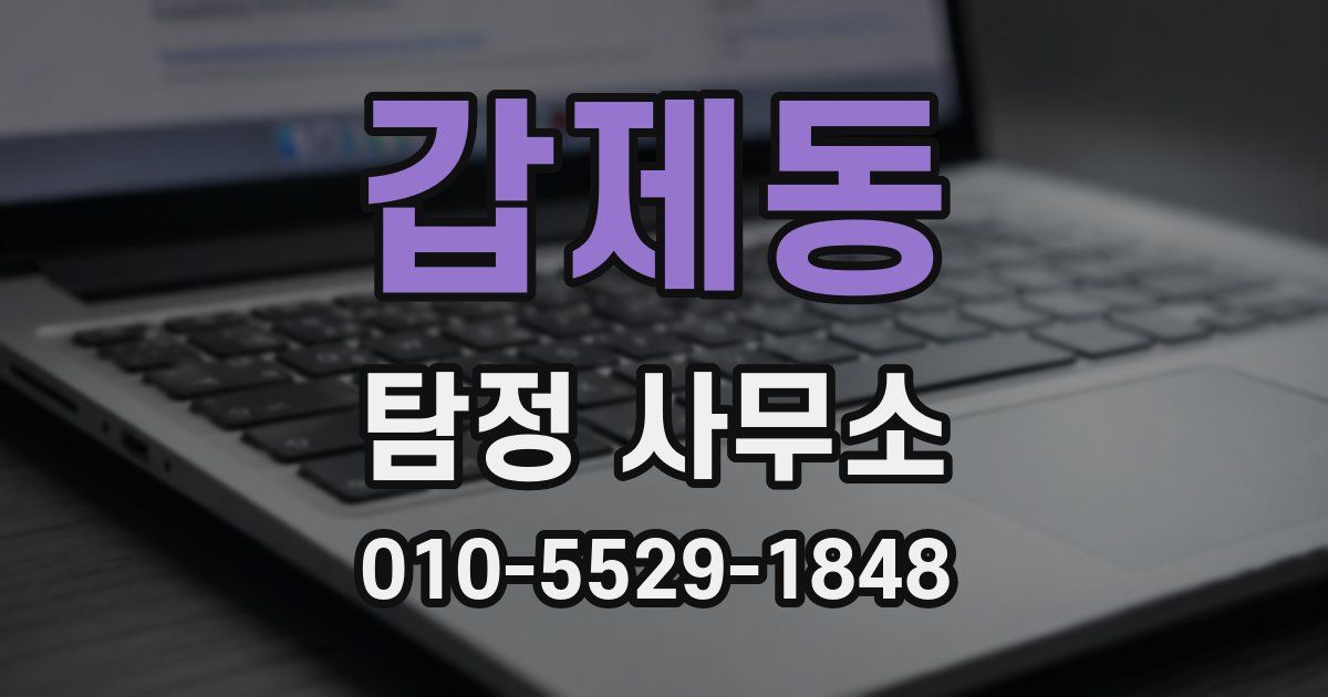 갑제동 탐정 사무소