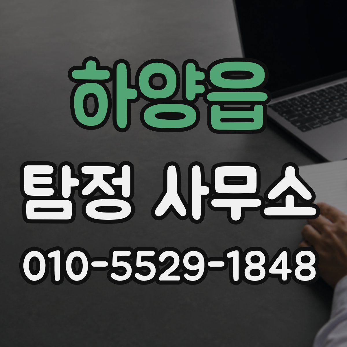 하양읍 탐정 사무소
