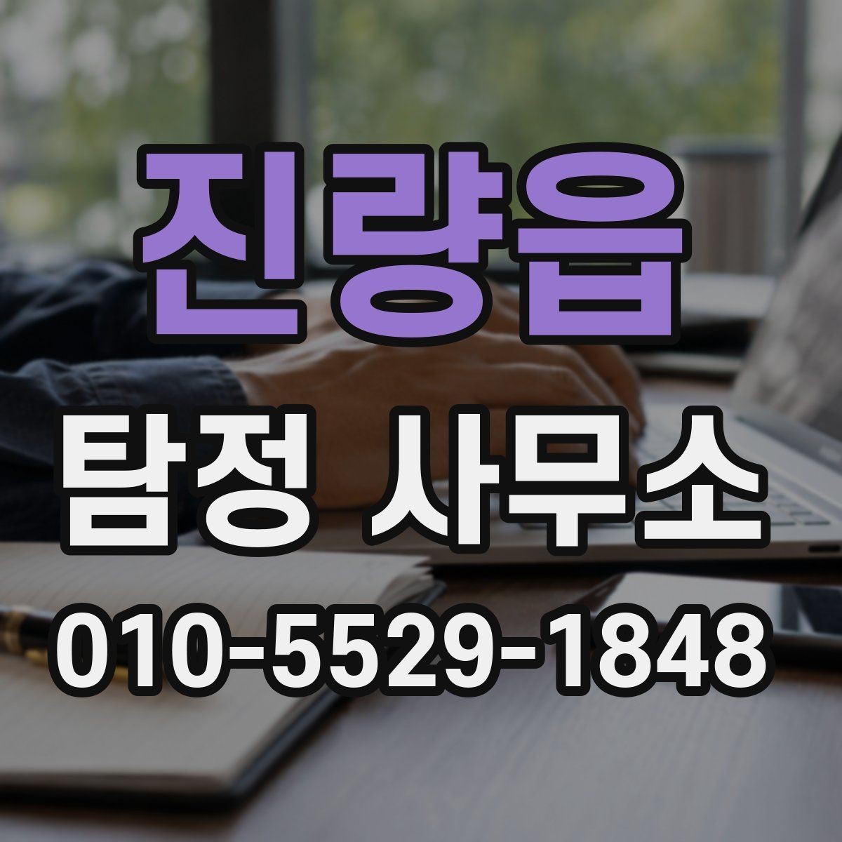진량읍 탐정 사무소 의뢰 전에 준비할 핵심 사항
