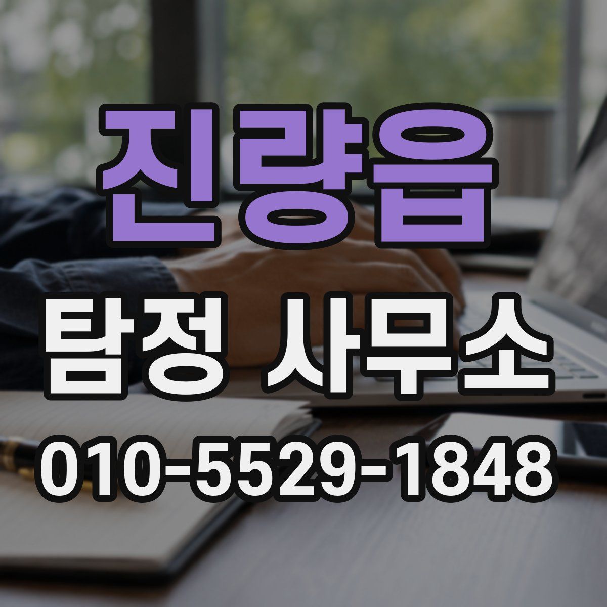 진량읍 탐정 사무소