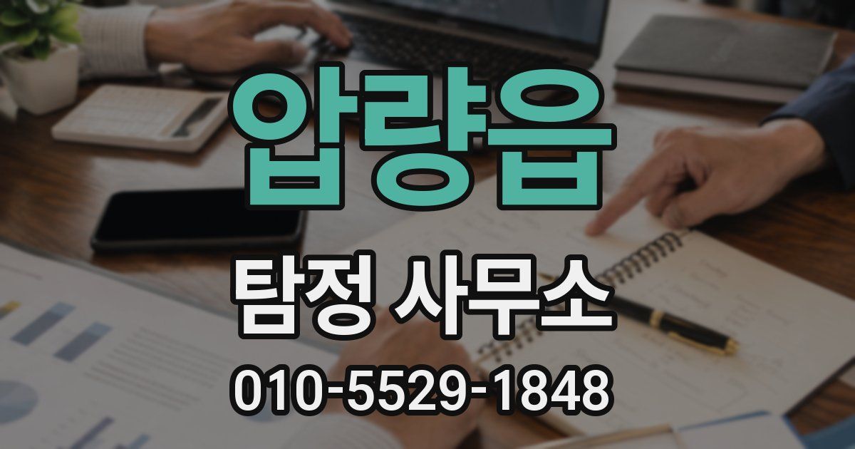 압량읍 탐정 사무소