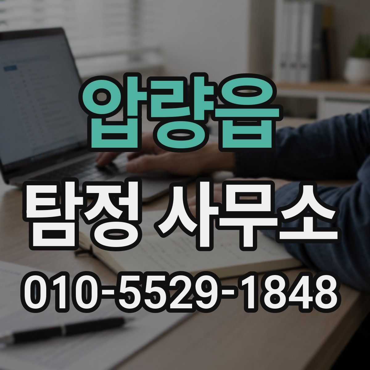 압량읍 탐정 사무소