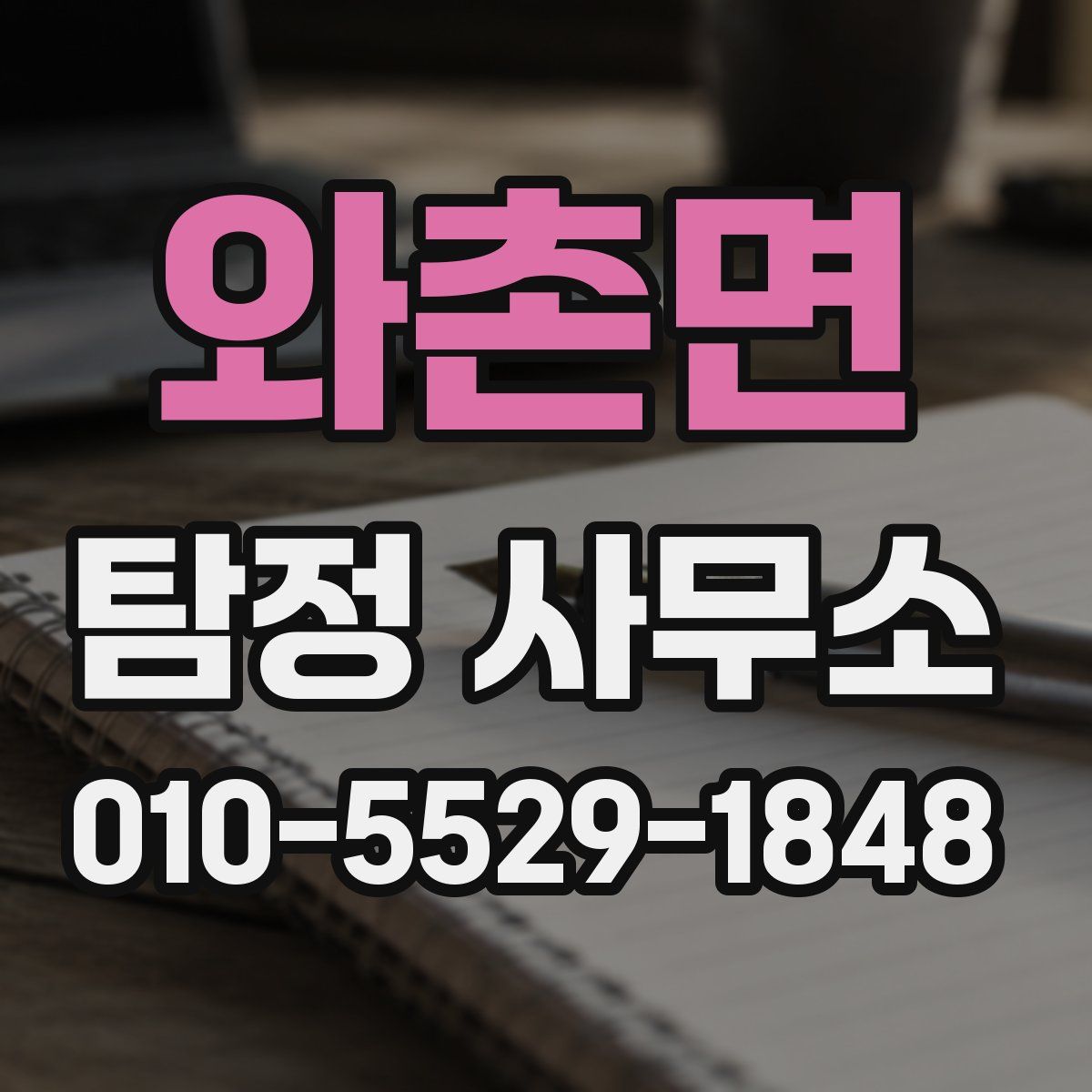와촌면 탐정 사무소