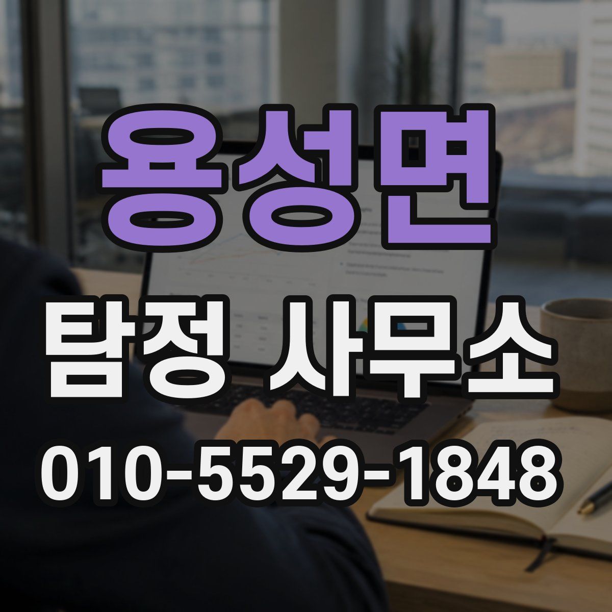 용성면 탐정 사무소