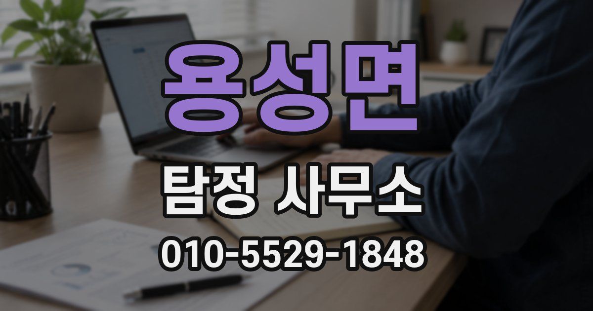 용성면 탐정 사무소