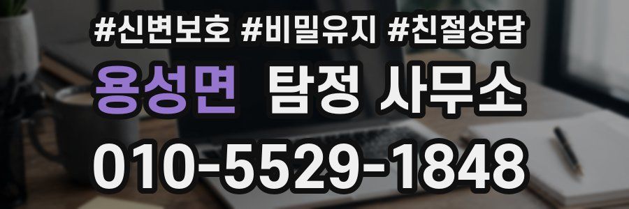 용성면 탐정 사무소