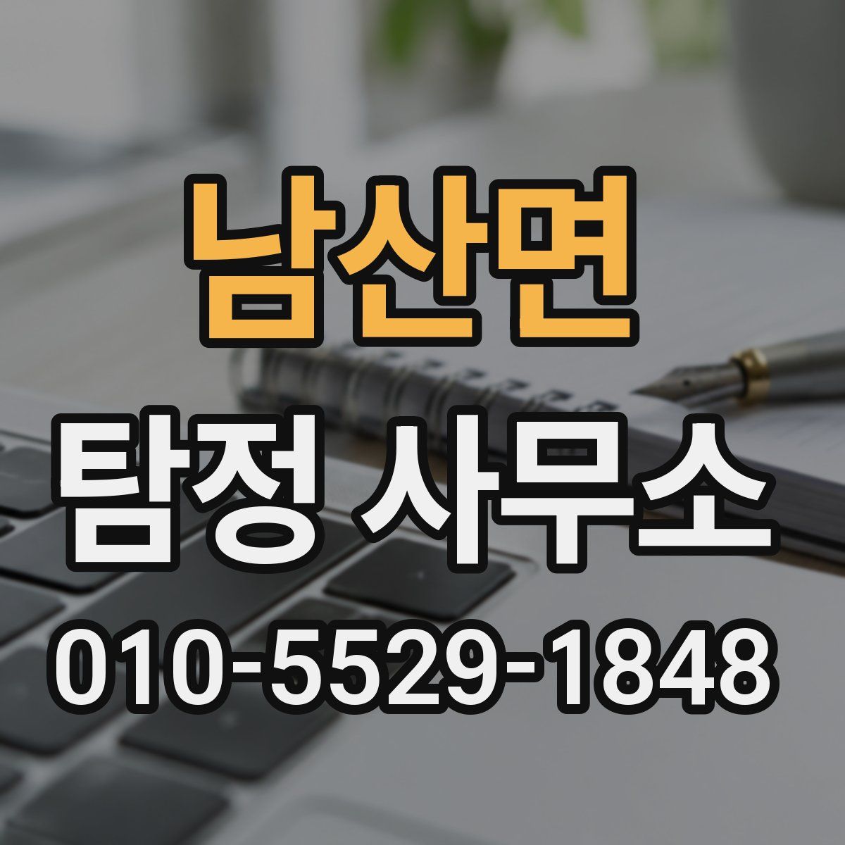 남산면 탐정 사무소
