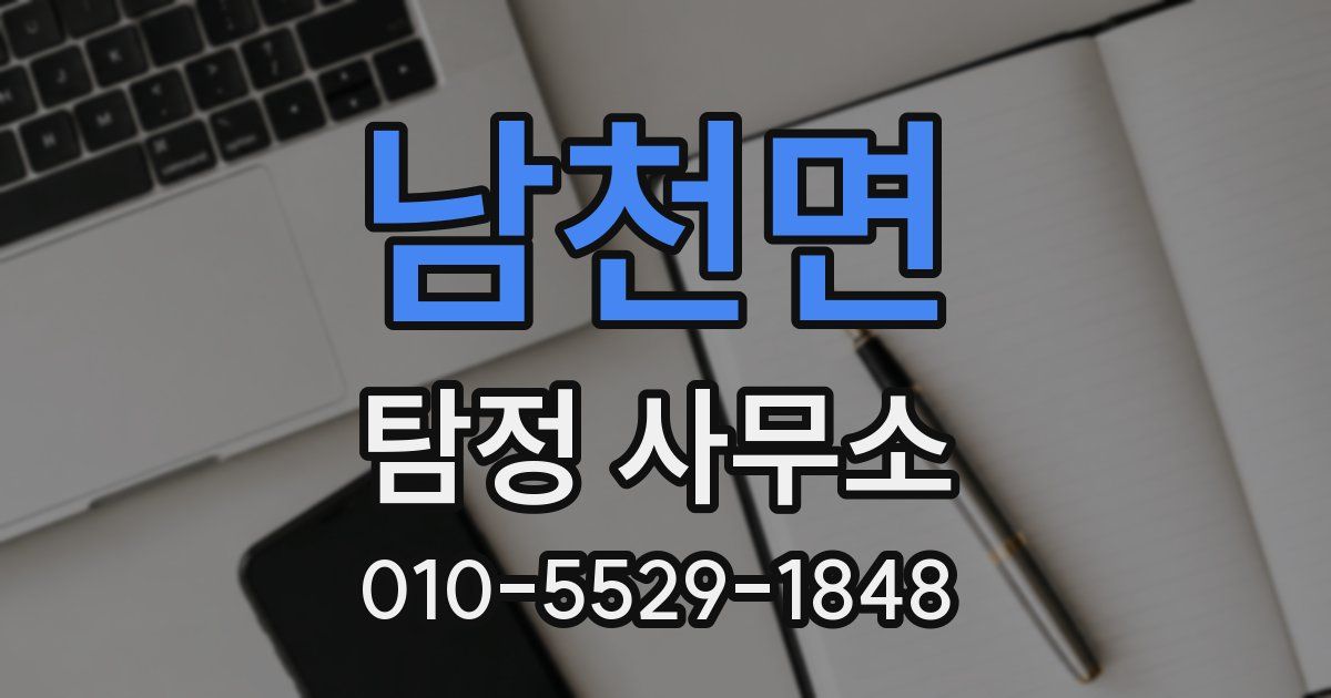 남천면 탐정 사무소