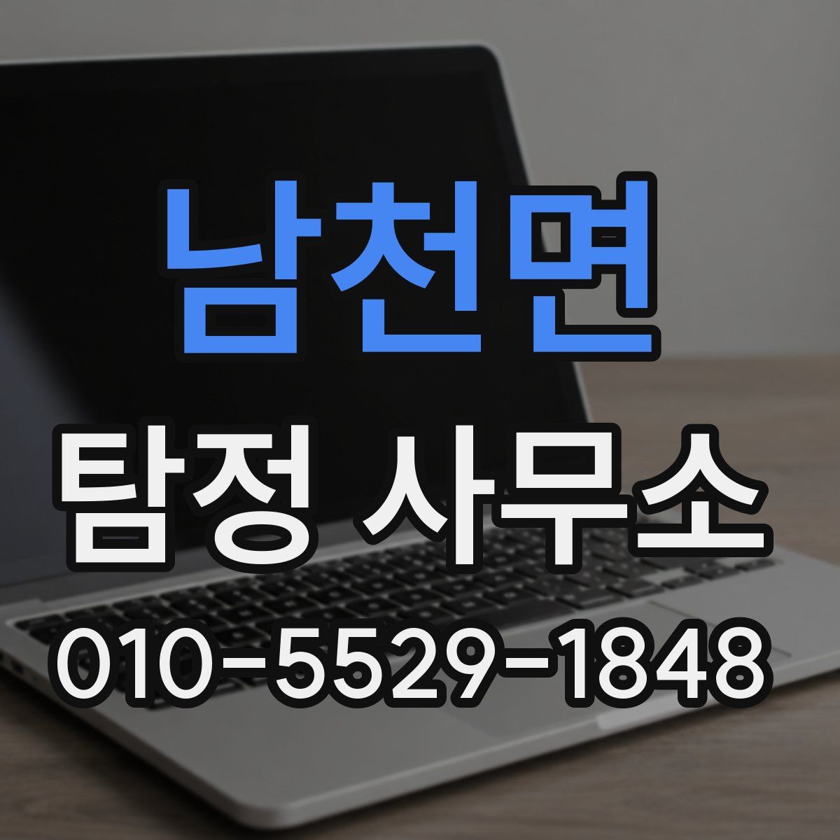 남천면 탐정 사무소