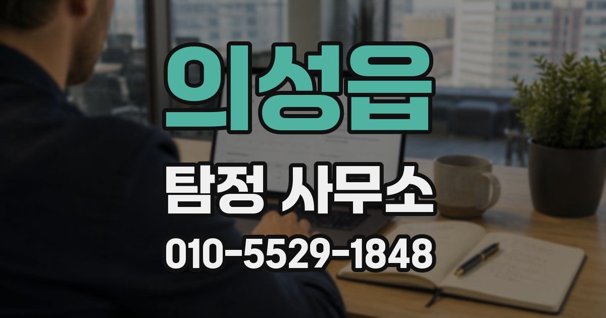 의성읍 탐정 사무소