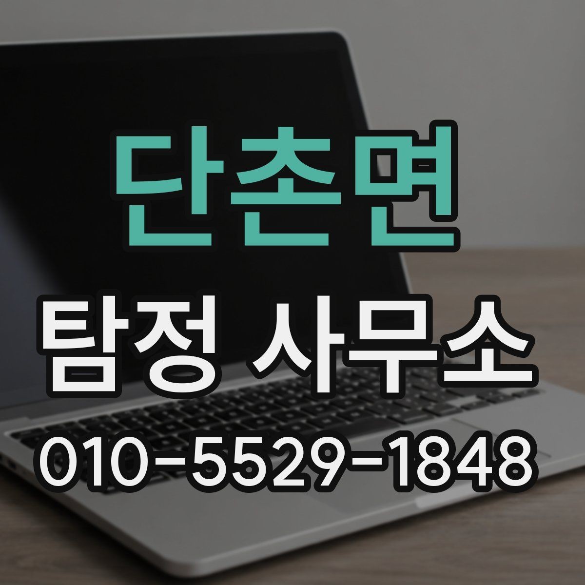 단촌면 탐정 사무소 비용 문의 전 알아둘 항목