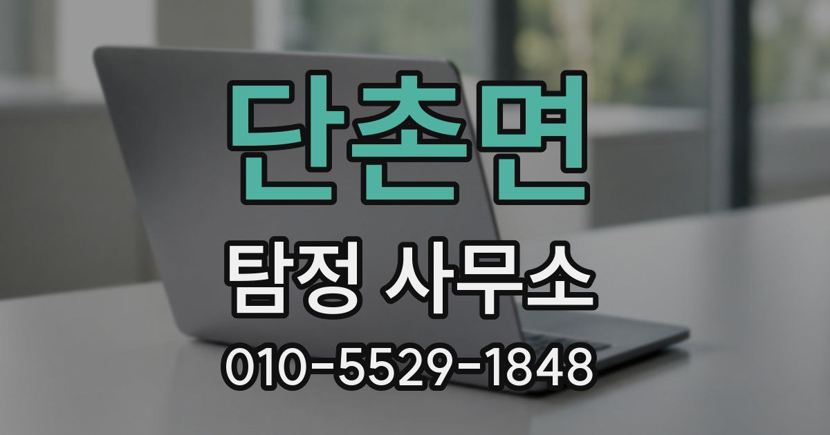 단촌면 탐정 사무소