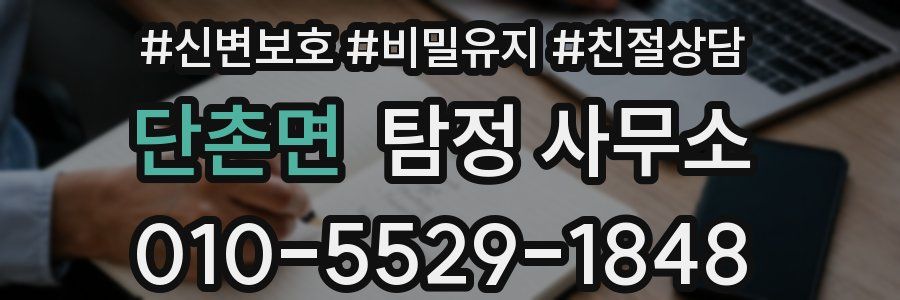 단촌면 탐정 사무소