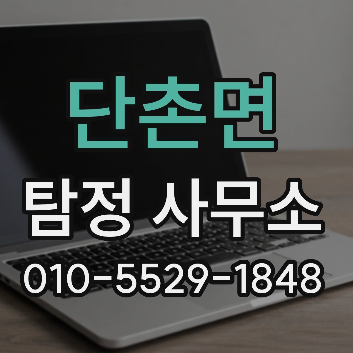 단촌면 탐정 사무소