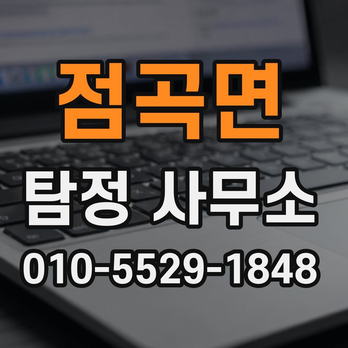 점곡면 탐정 사무소