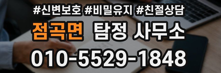 점곡면 탐정 사무소