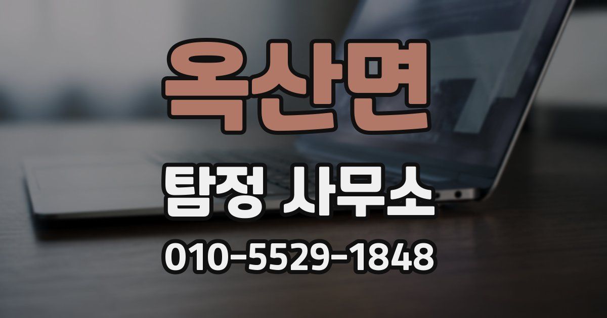 옥산면 탐정 사무소