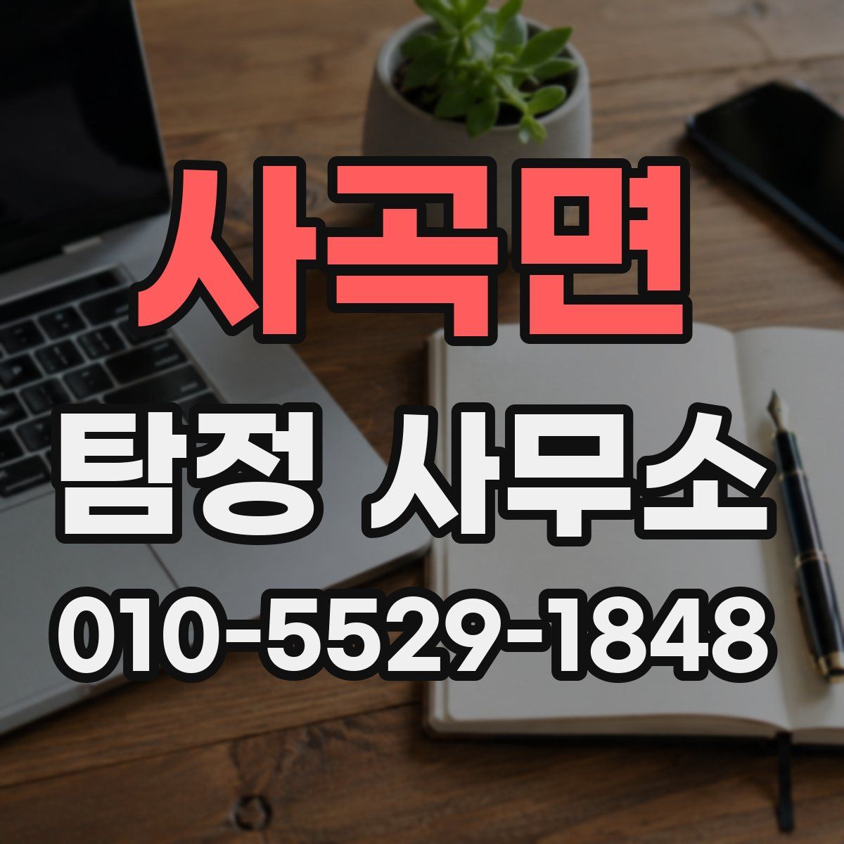 사곡면 탐정 사무소