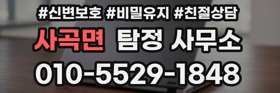 사곡면 탐정 사무소