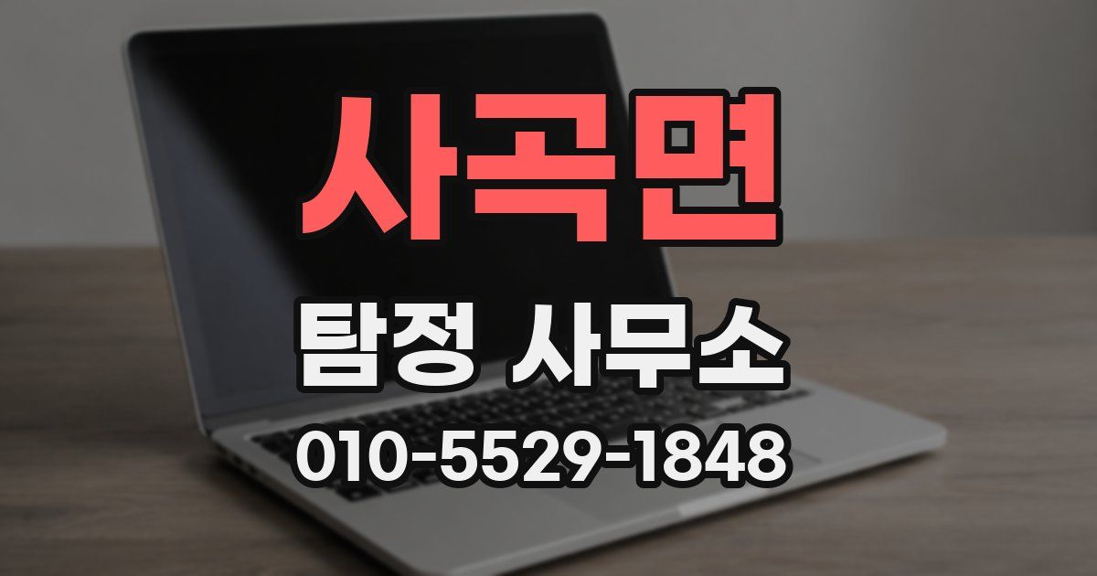 사곡면 탐정 사무소