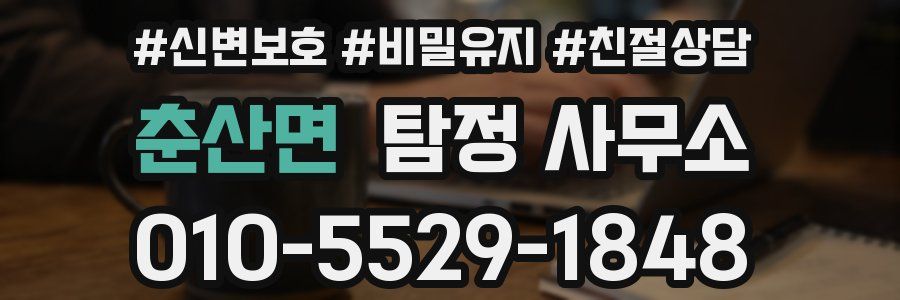 춘산면 탐정 사무소