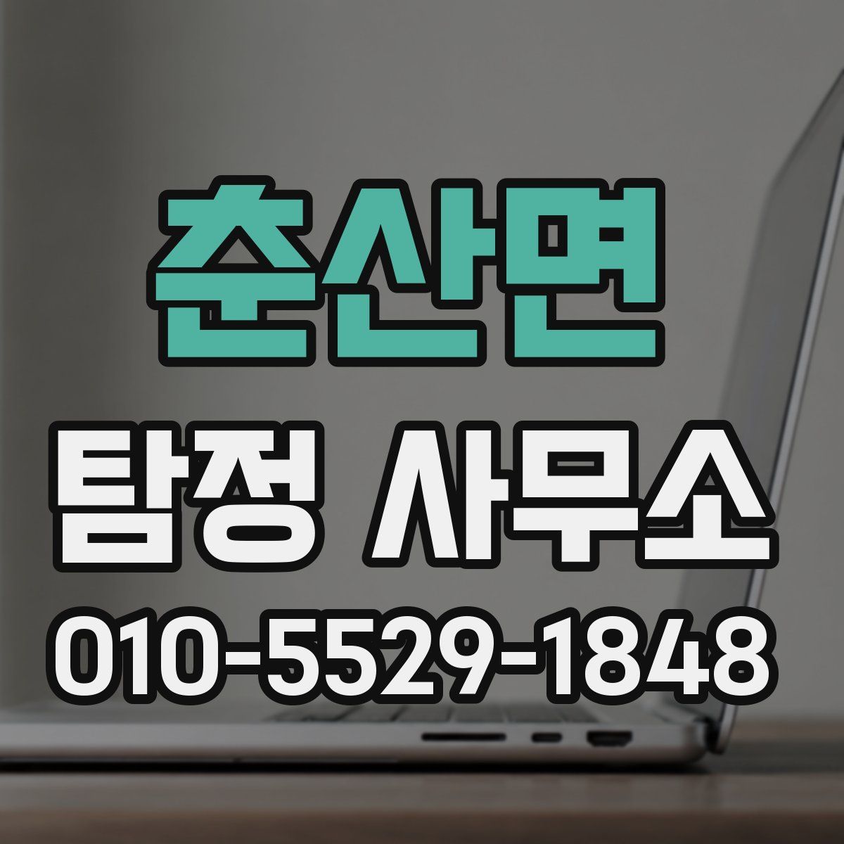 춘산면 탐정 사무소