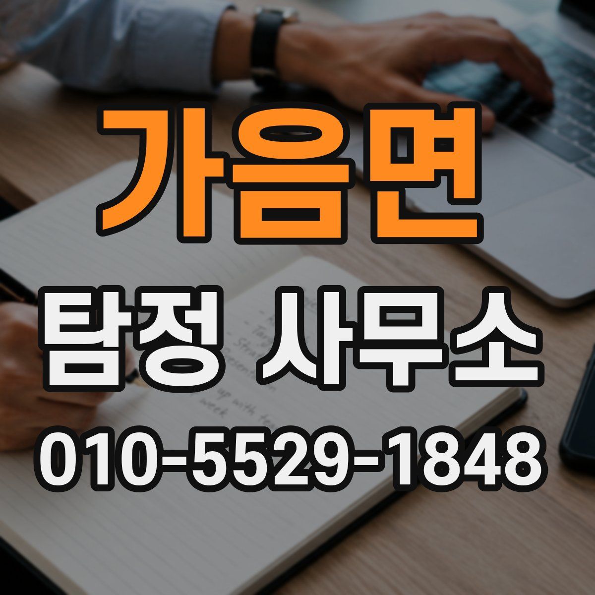 가음면 탐정 사무소