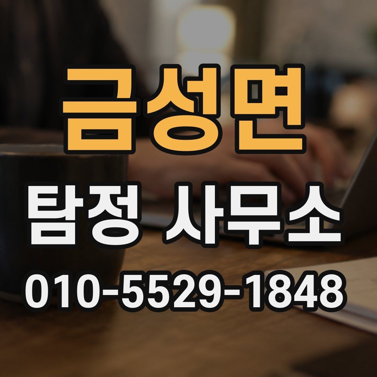 금성면 탐정 사무소 연락 전 정리해야 할 사항
