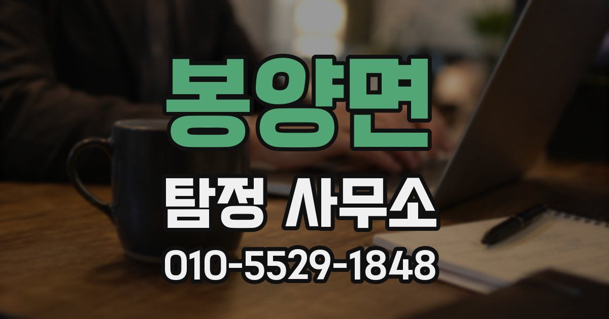 봉양면 탐정 사무소