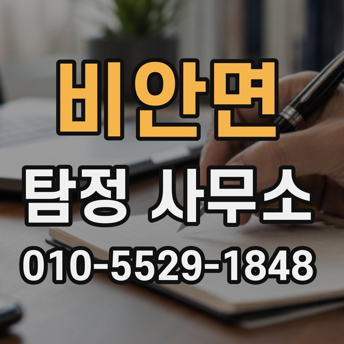 비안면 탐정 사무소