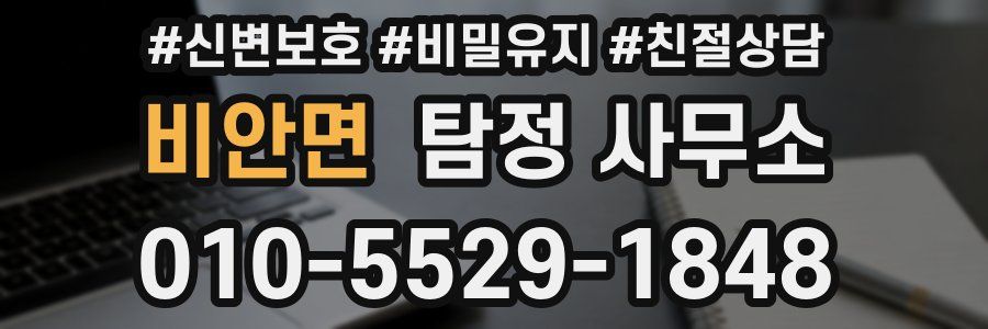 비안면 탐정 사무소