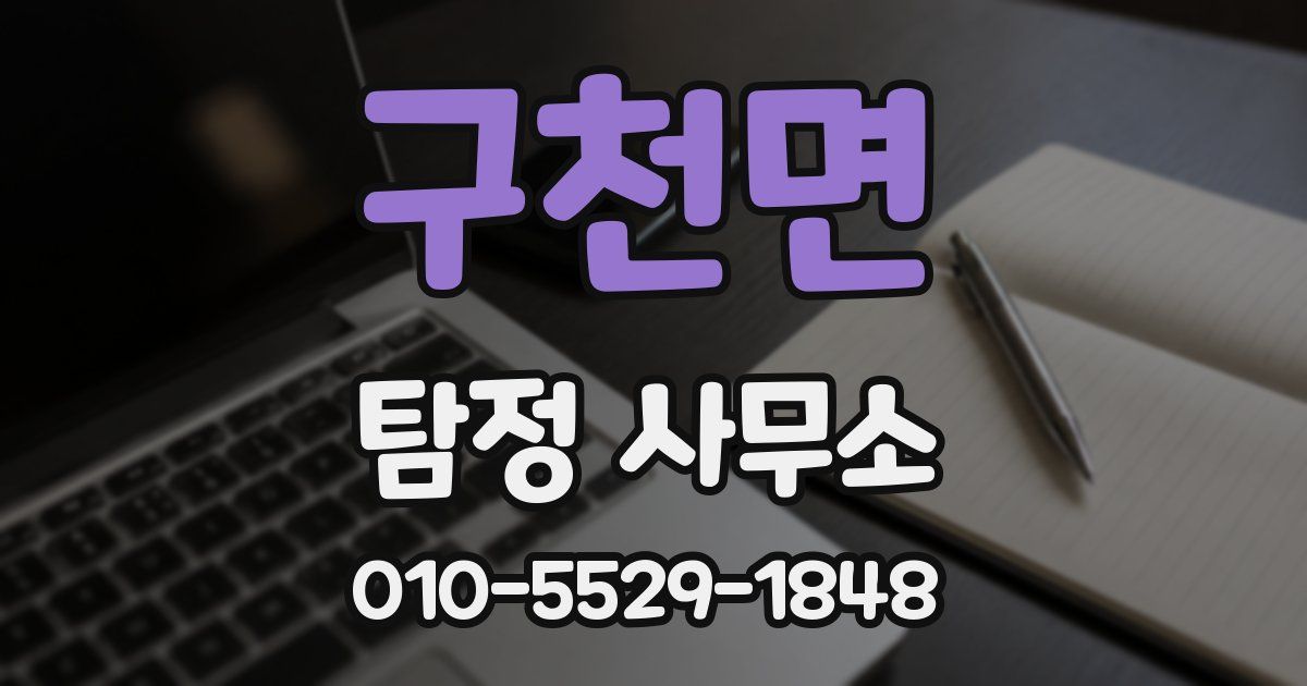 구천면 탐정 사무소