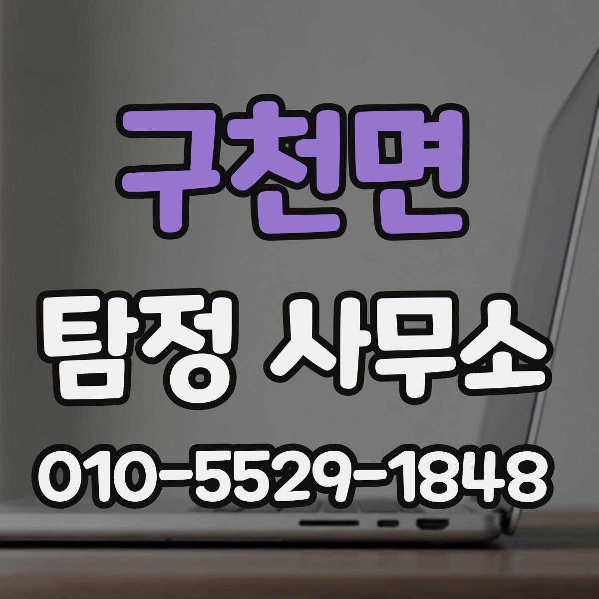 구천면 탐정 사무소