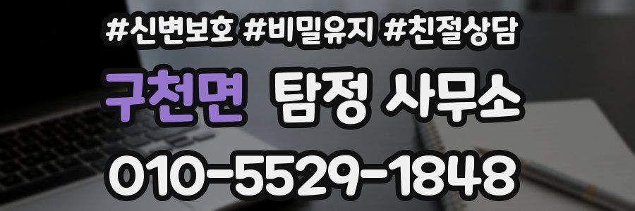 구천면 탐정 사무소