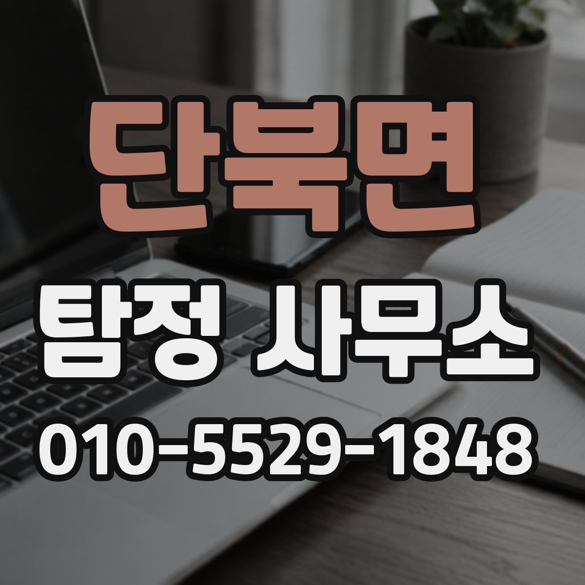 단북면 탐정 사무소