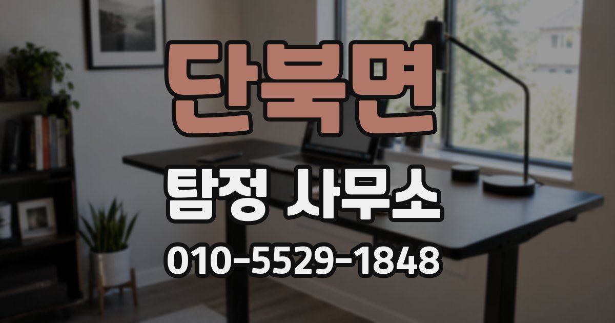 단북면 탐정 사무소
