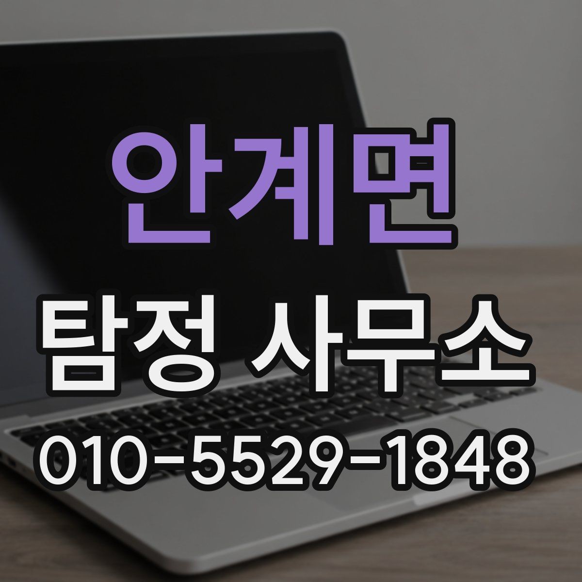 안계면 탐정 사무소 선택 기준을 정리해보면