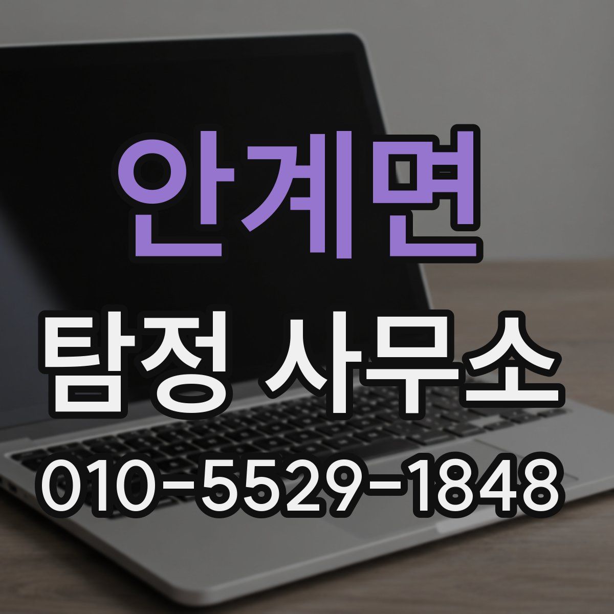 안계면 탐정 사무소