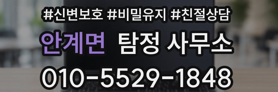 안계면 탐정 사무소