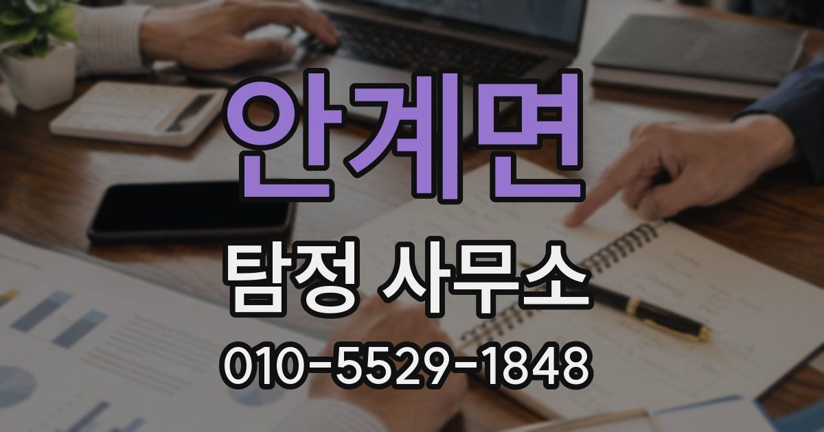 안계면 탐정 사무소