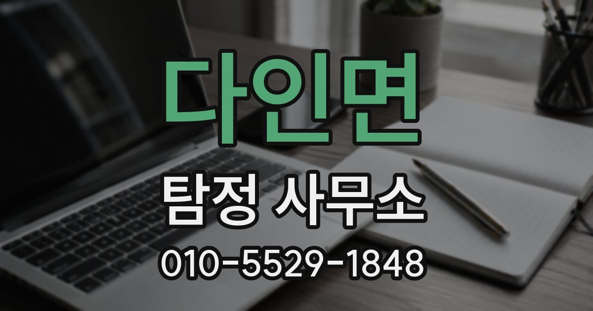 다인면 탐정 사무소